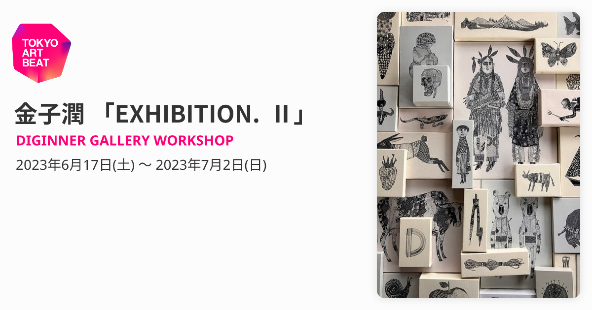 金子潤 「EXHIBITION. Ⅱ」 （DIGINNER GALLERY WORKSHOP） ｜Tokyo