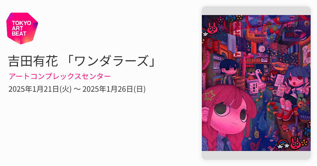 吉田有花 「ワンダラーズ」 （アートコンプレックスセンター） ｜Tokyo