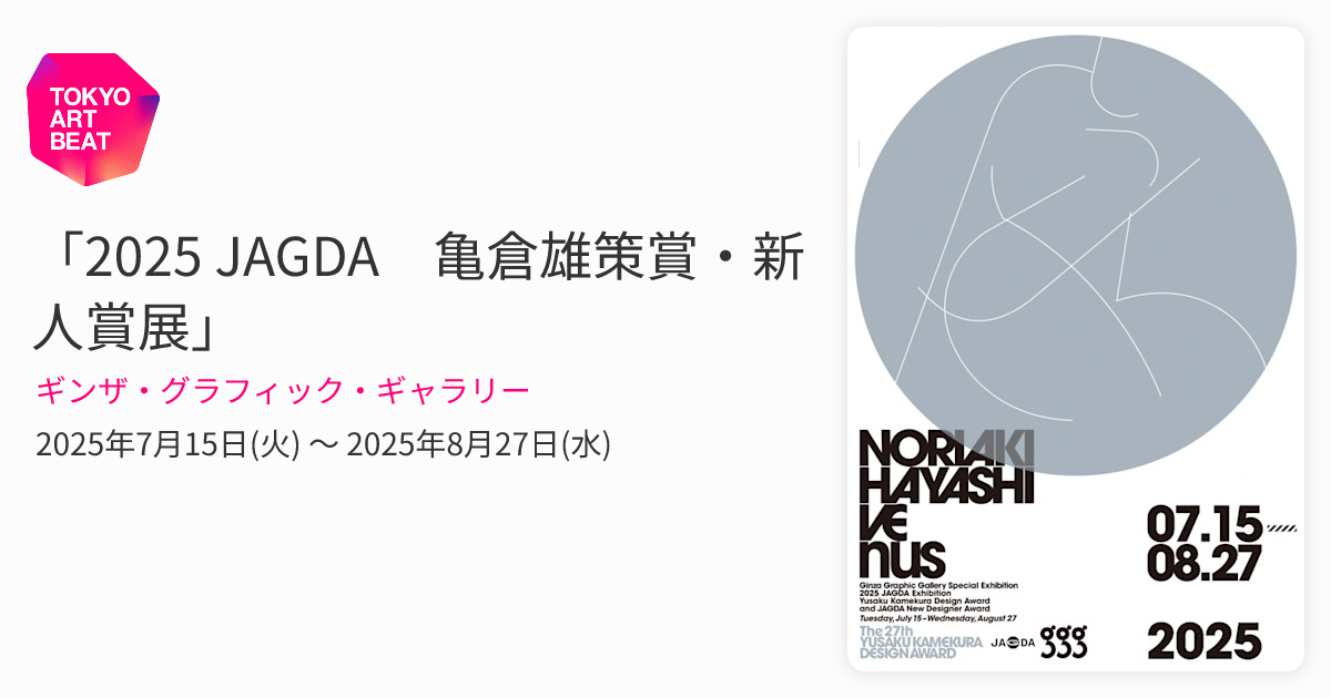 2025 JAGDA 亀倉雄策賞・新人賞展」 （ギンザ・グラフィック