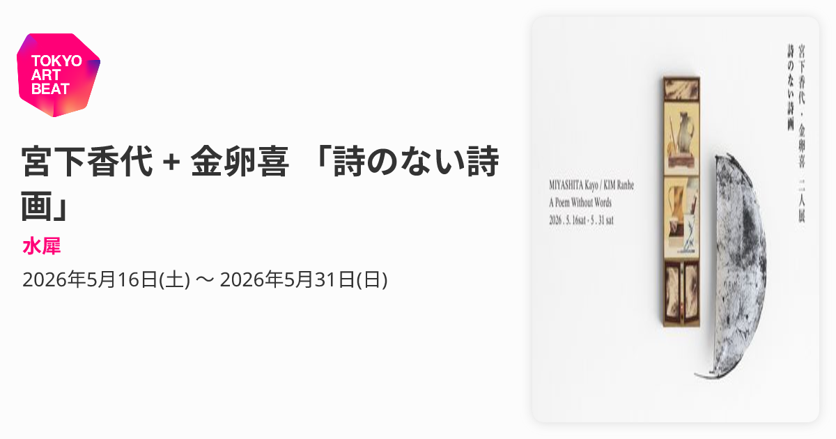 宮下香代 + 金卵喜 「詩のない詩画」 （水犀） ｜Tokyo Art Beat