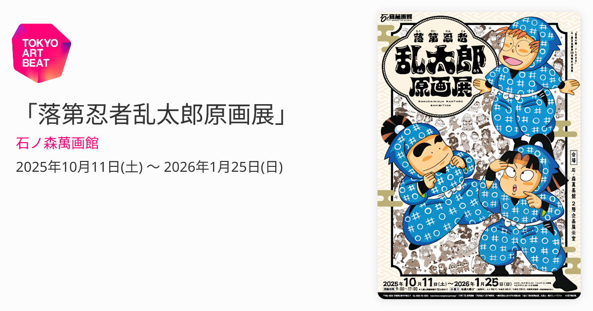 落第忍者乱太郎原画展」 （石ノ森萬画館） ｜Tokyo Art Beat