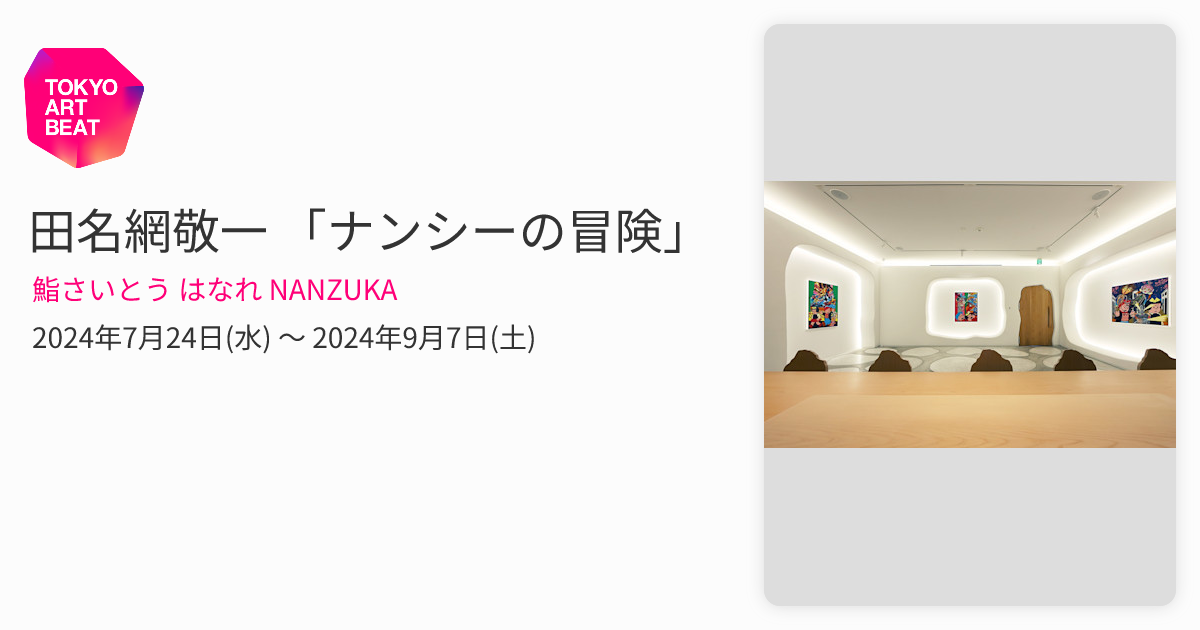 田名網敬一 「ナンシーの冒険」 （鮨さいとう はなれ NANZUKA