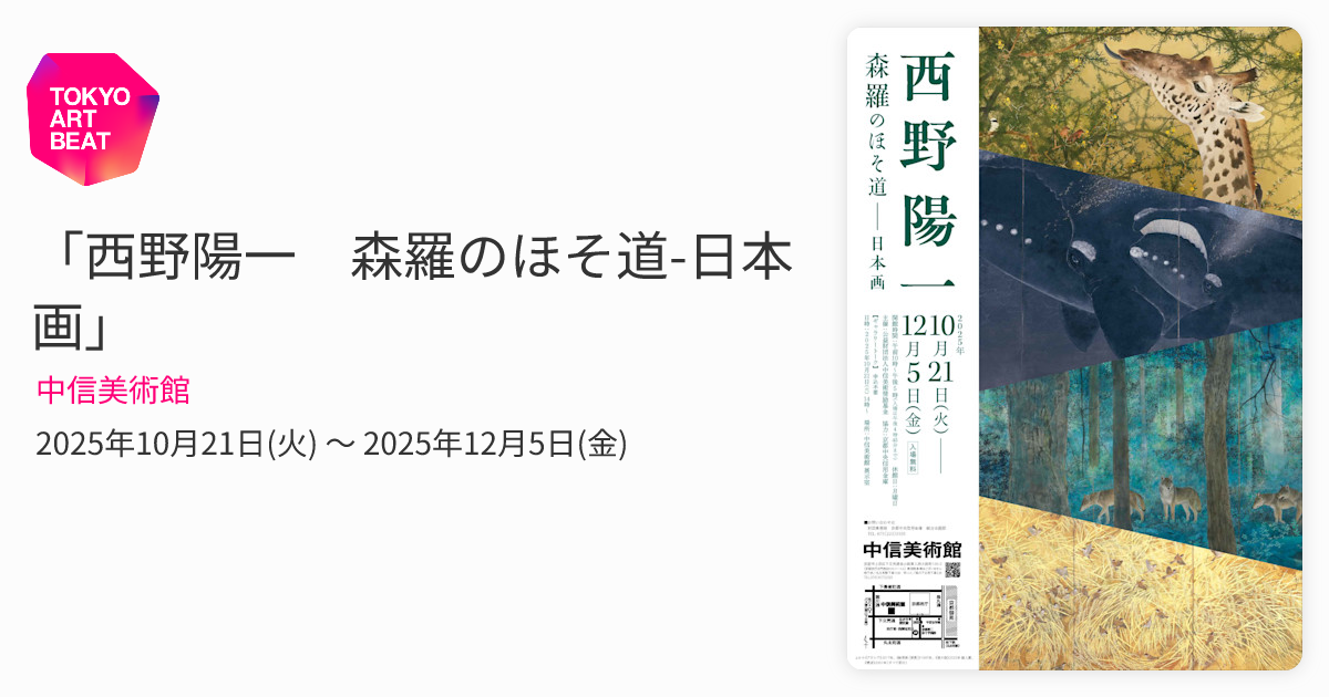 西野陽一 森羅のほそ道-日本画」 （中信美術館） ｜Tokyo Art Beat