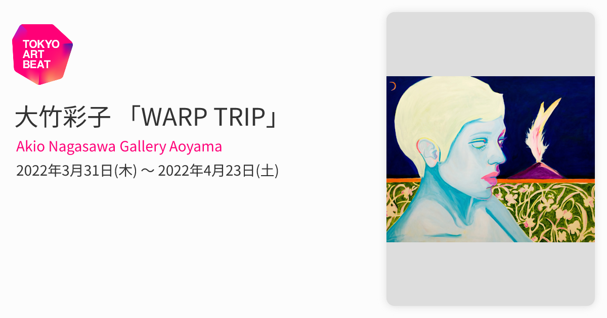 大竹彩子 「WARP TRIP」 （Akio Nagasawa Gallery Aoyama） ｜Tokyo