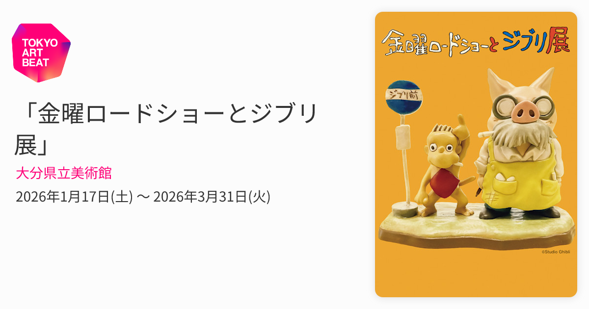 金曜ロードショーとジブリ展」 （大分県立美術館） ｜Tokyo Art Beat
