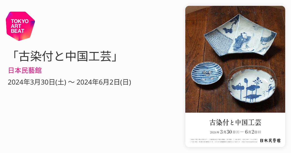 古染付と中国工芸」 （日本民藝館） ｜Tokyo Art Beat