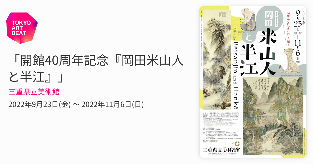 開館40周年記念『岡田米山人と半江』」 （三重県立美術館） ｜Tokyo