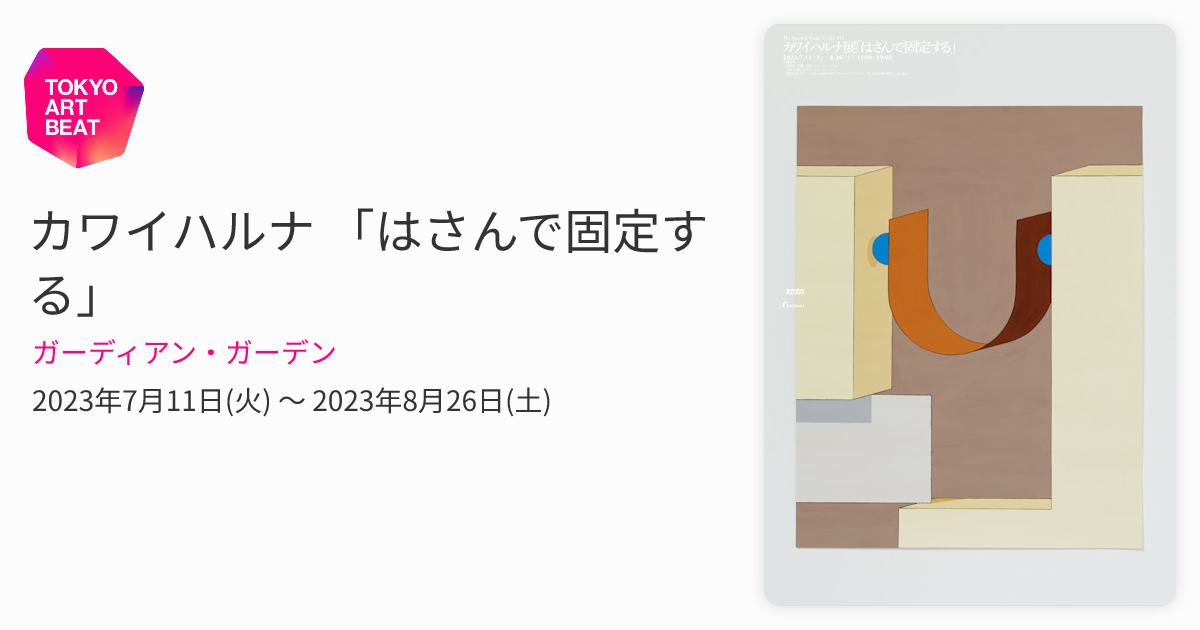 カワイハルナ 「はさんで固定する」 （ガーディアン・ガーデン