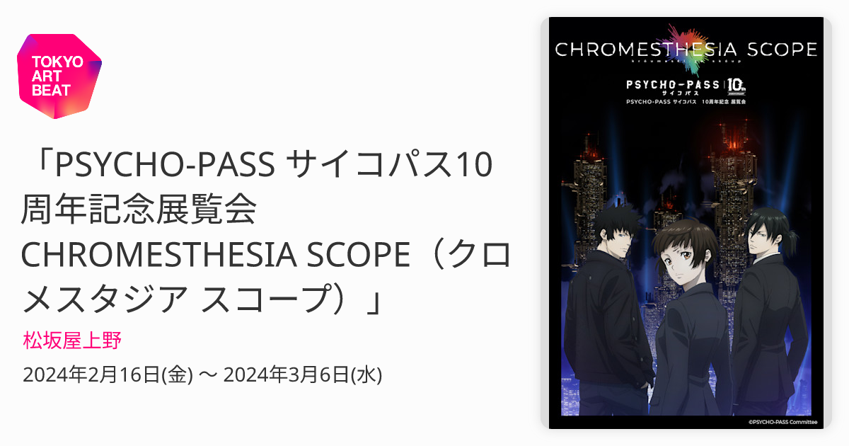 PSYCHO-PASS サイコパス10周年記念展覧会 CHROMESTHESIA SCOPE