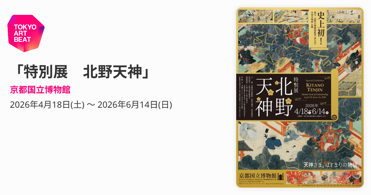 特別展 北野天神」 （京都国立博物館） ｜Tokyo Art Beat
