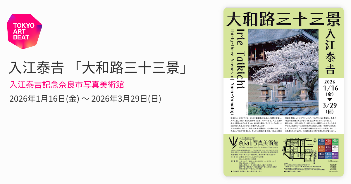入江泰𠮷 「大和路三十三景」 （入江泰吉記念奈良市写真美術館