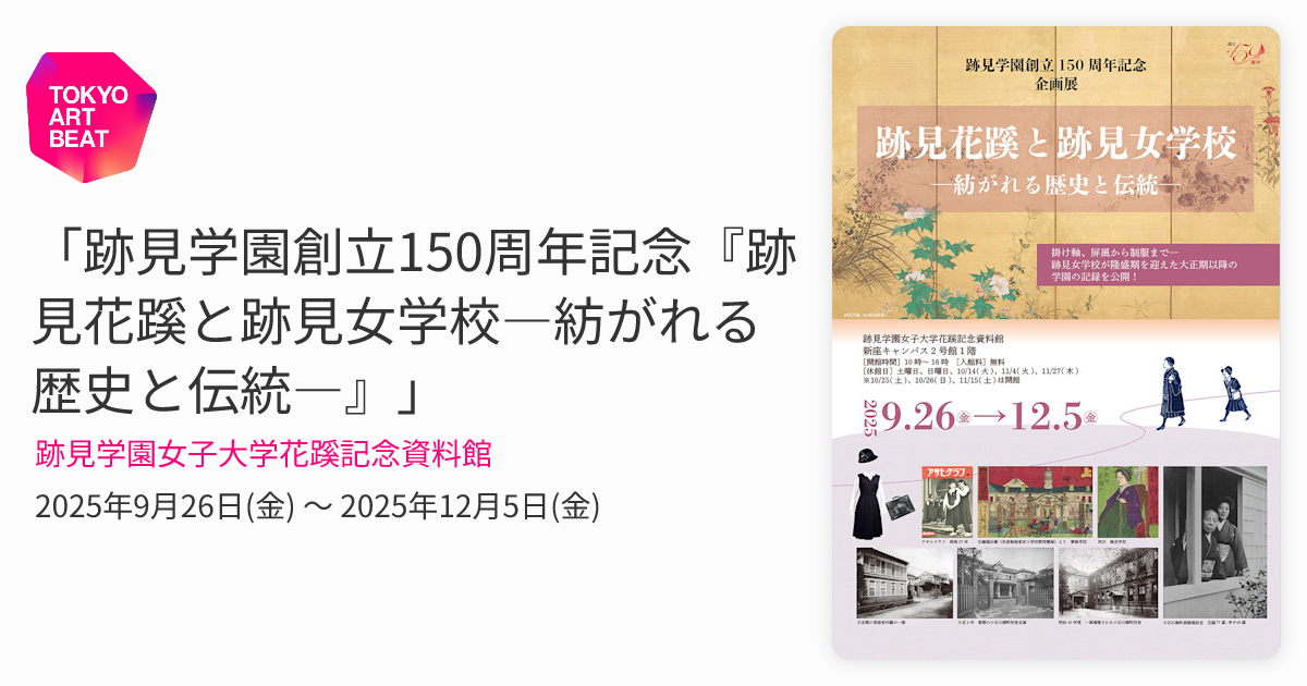 跡見学園創立150周年記念『跡見花蹊と跡見女学校―紡がれる歴史と伝統