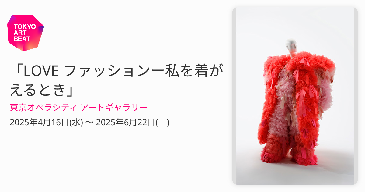 ファッションLOVEページ 図録】LOVE ファッション─私を着がえるとき | Gallery 5