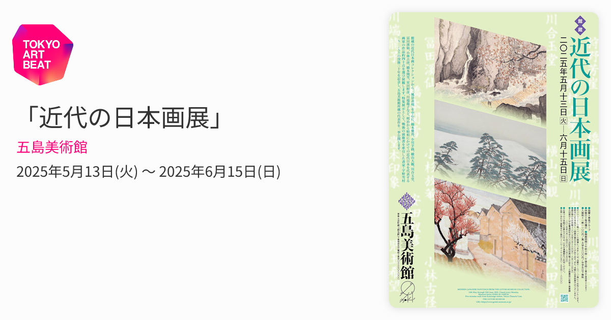 近代の日本画展」 （五島美術館） ｜Tokyo Art Beat