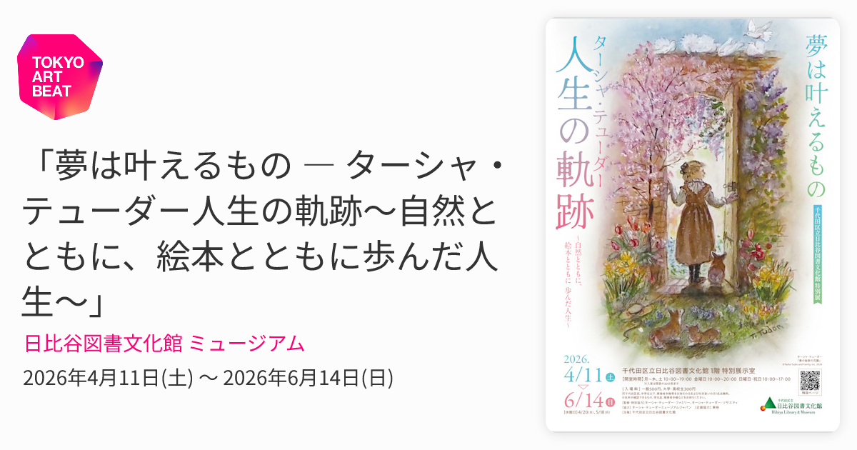 夢は叶えるもの ― ターシャ・テューダー人生の軌跡～自然とともに