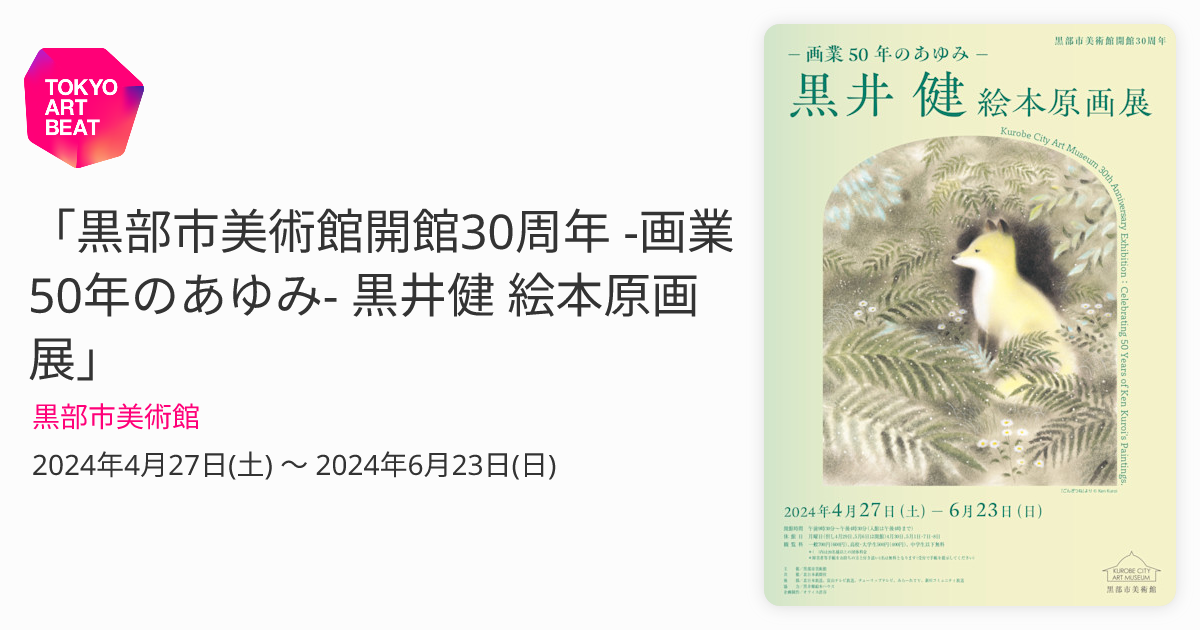 黒部市美術館開館30周年 -画業50年のあゆみ- 黒井健 絵本原画展