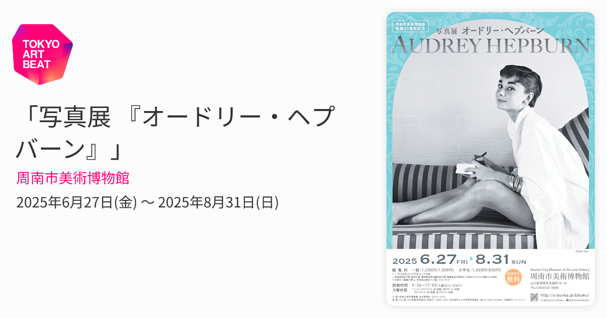 写真展 『オードリー・ヘプバーン』」 （周南市美術博物館） ｜Tokyo