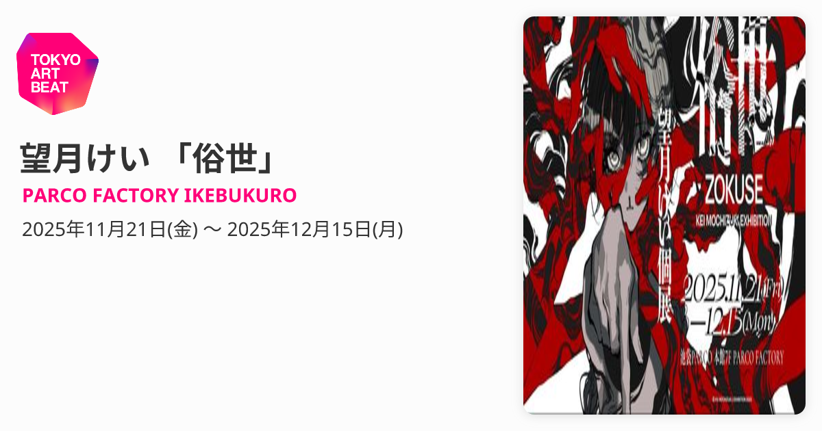 望月けい 「俗世」 （PARCO FACTORY IKEBUKURO） ｜Tokyo Art Beat