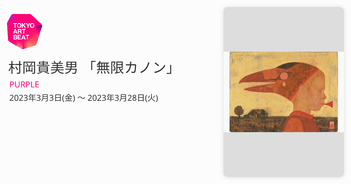 村岡貴美男 「無限カノン」 （PURPLE） ｜Tokyo Art Beat