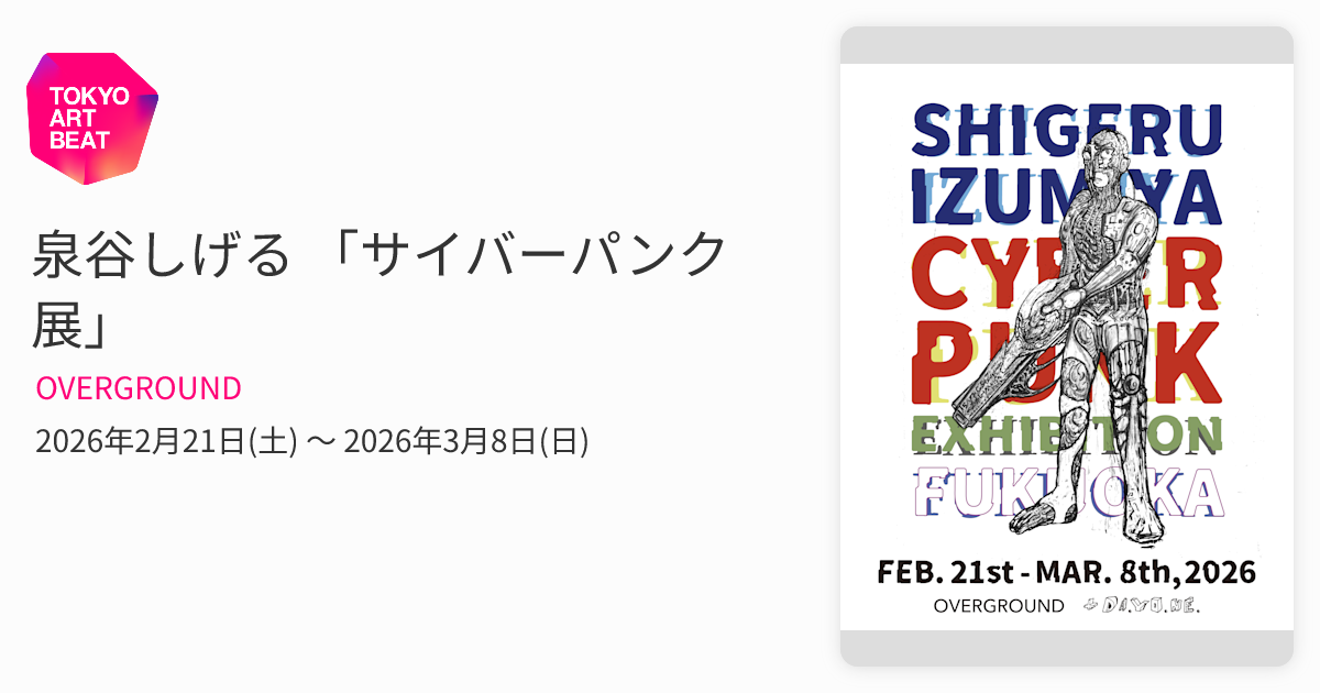 泉谷しげる 「サイバーパンク展」 （OVERGROUND） ｜Tokyo Art Beat