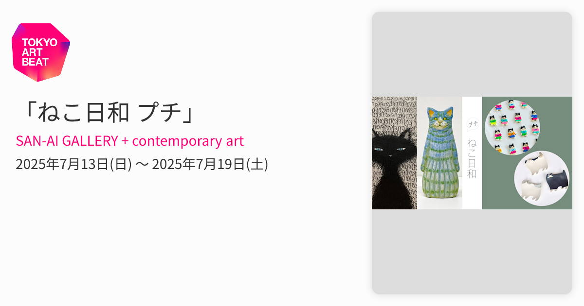 ねこ日和 プチ」 （SAN-AI GALLERY + contemporary art） ｜Tokyo Art Beat
