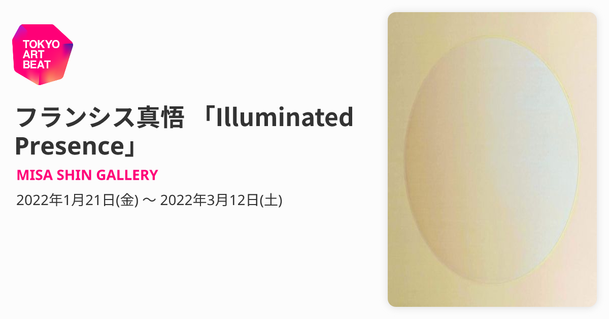 フランシス真悟 「Illuminated Presence」 （MISA SHIN GALLERY