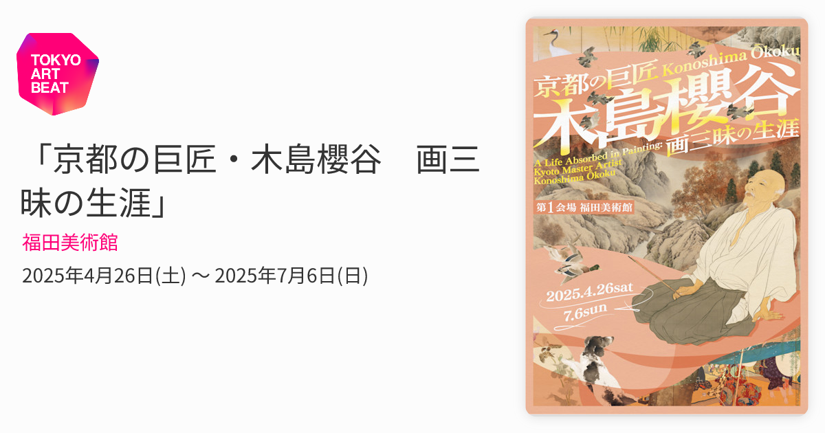 京都の巨匠・木島櫻谷 画三昧の生涯」 （福田美術館） ｜Tokyo Art Beat