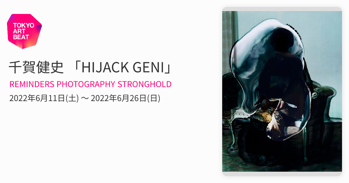 千賀健史 「HIJACK GENI」 （REMINDERS PHOTOGRAPHY STRONGHOLD