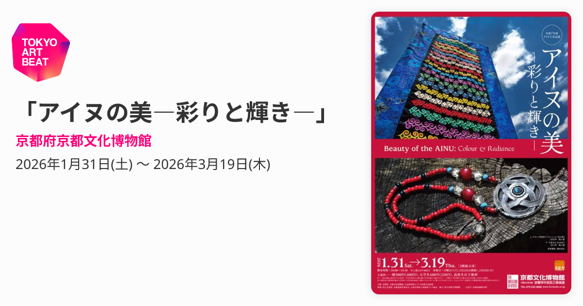 アイヌの美―彩りと輝き―」 （京都府京都文化博物館） ｜Tokyo Art Beat