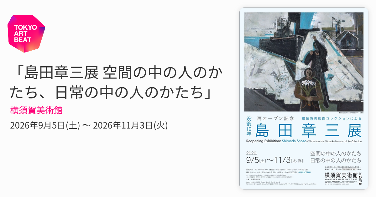 島田章三展 空間の中の人のかたち、日常の中の人のかたち」 （横須賀