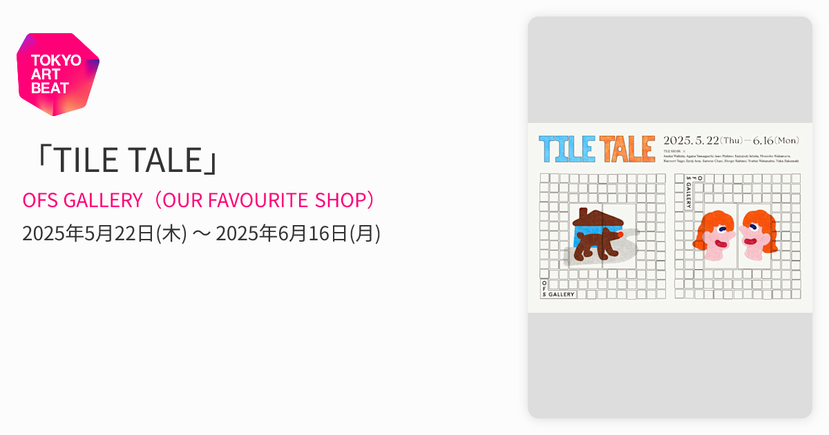 TILE TALE」 （OFS GALLERY（OUR FAVOURITE SHOP）） ｜Tokyo Art Beat