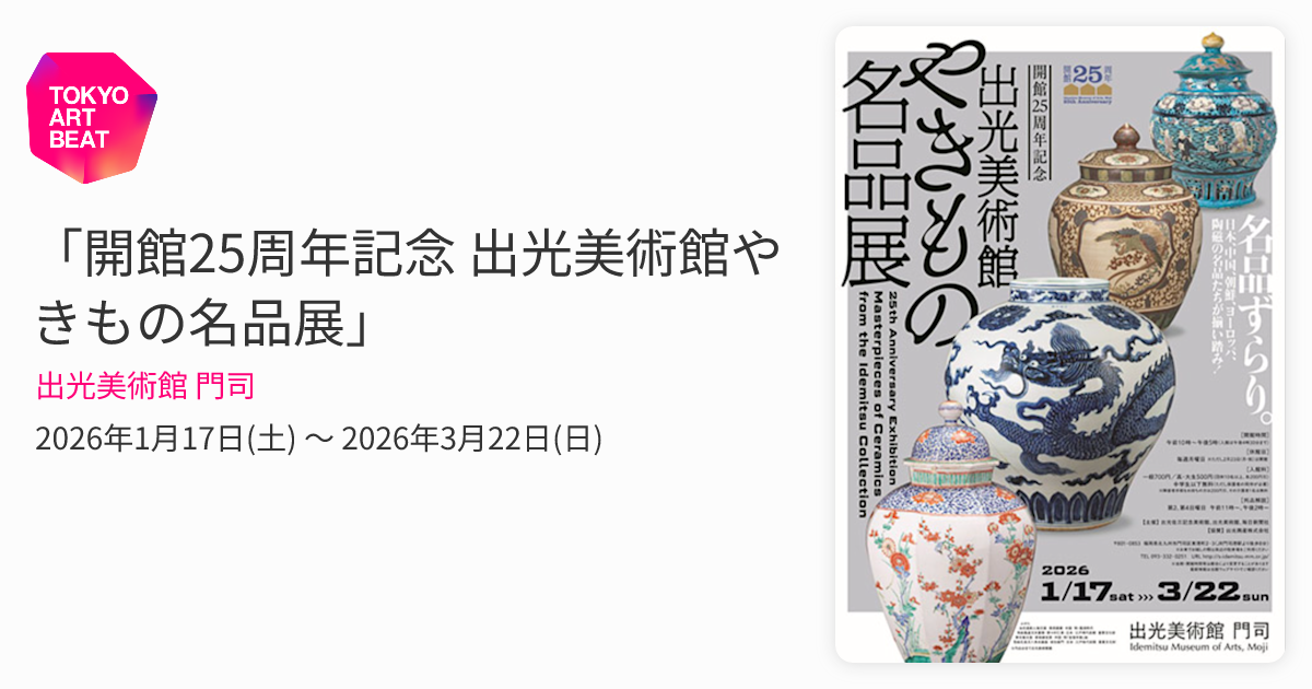 開館25周年記念 出光美術館やきもの名品展」 （出光美術館 門司