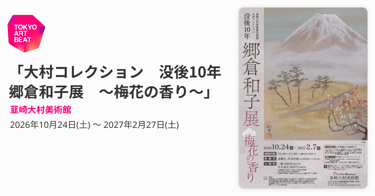 大村コレクション 没後10年 郷倉和子展 ～梅花の香り～」 （韮崎大村