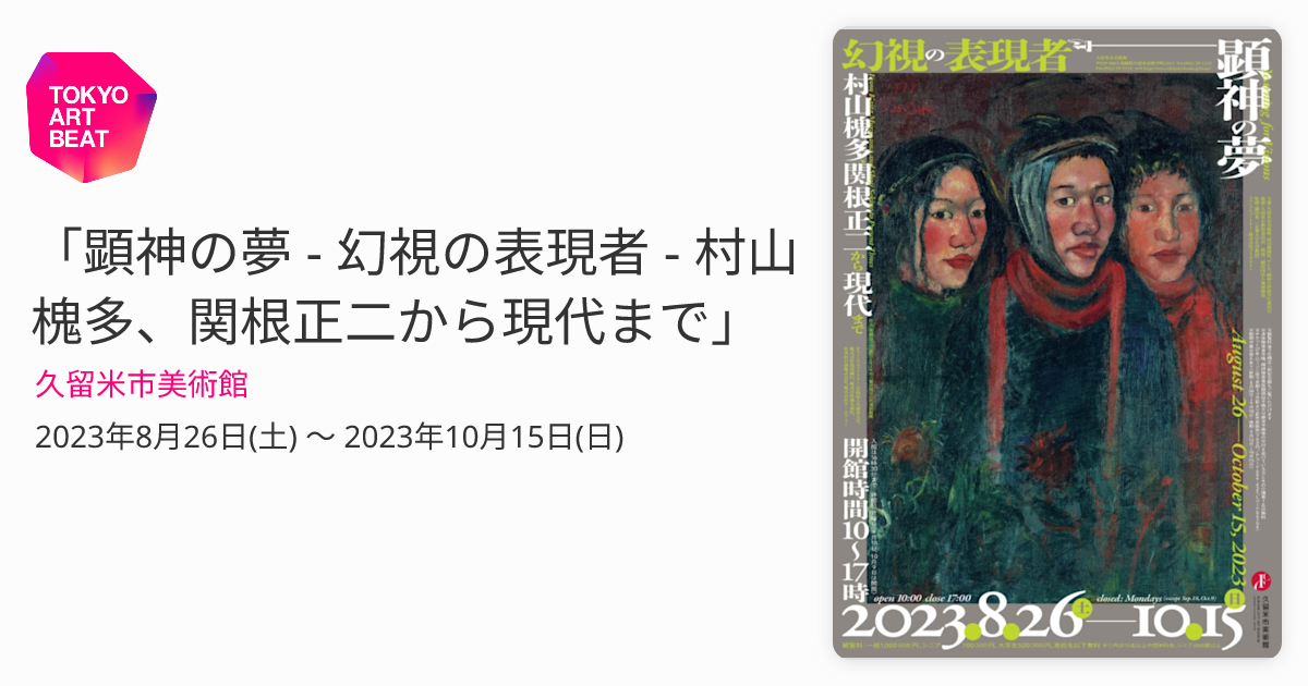 顕神の夢 - 幻視の表現者 - 村山槐多、関根正二から現代まで