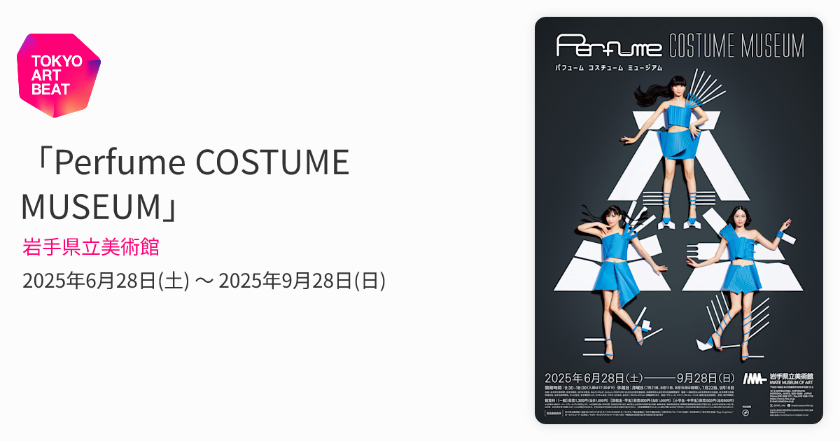 Perfume COSTUME MUSEUM」 （岩手県立美術館） ｜Tokyo Art Beat