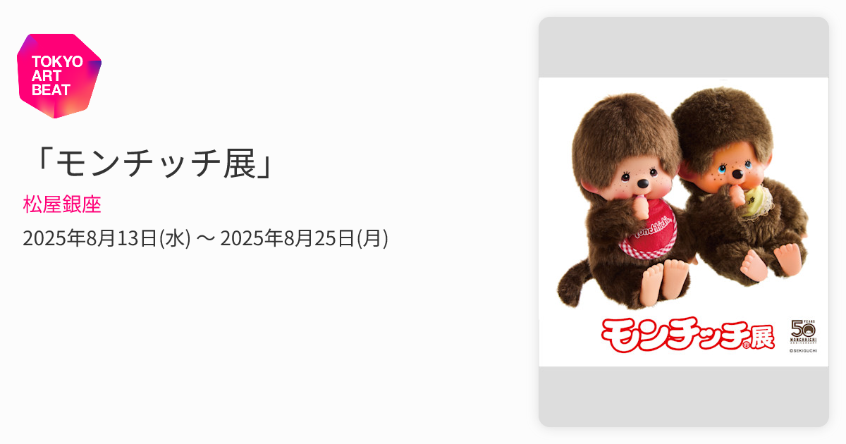 モンチッチ展」 （松屋銀座） ｜Tokyo Art Beat