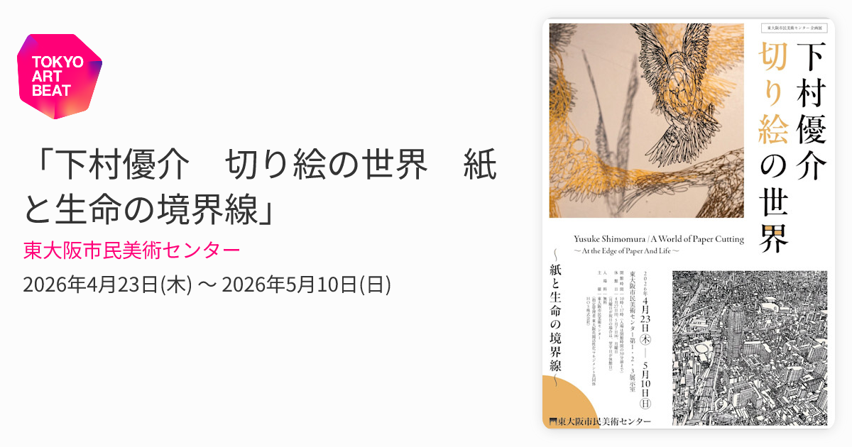 下村優介 切り絵の世界 紙と生命の境界線」 （東大阪市民美術センター