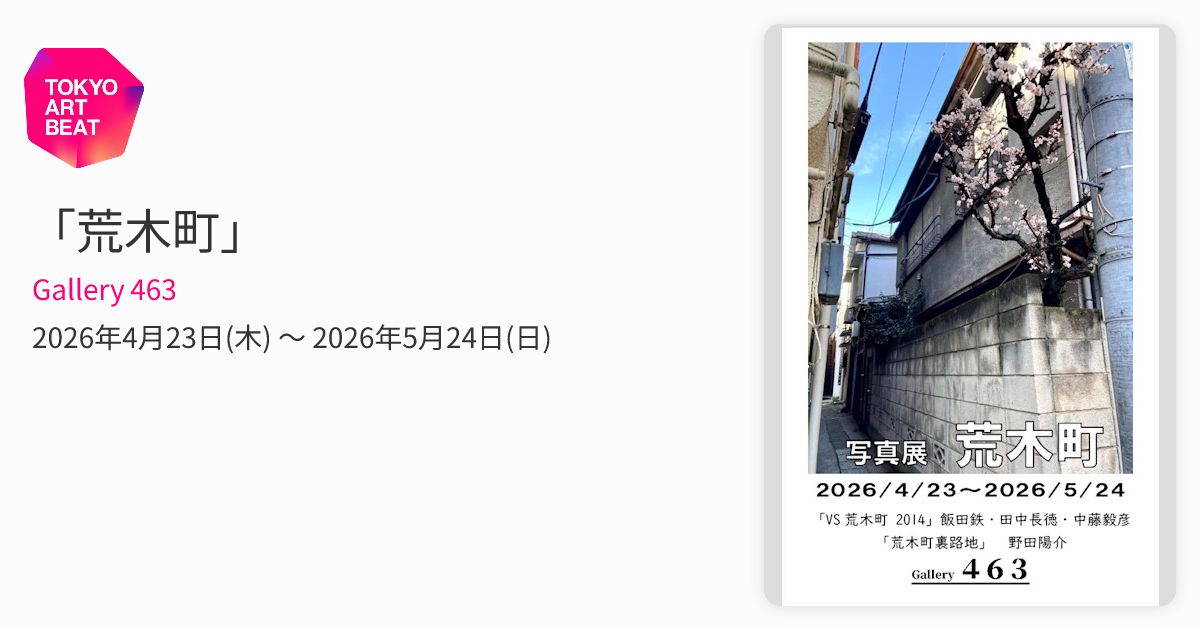 荒木町」 （Gallery 463） ｜Tokyo Art Beat