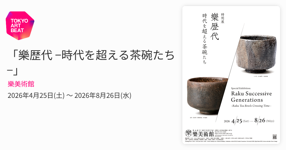 樂歴代 −時代を超える茶碗たち−」 （樂美術館） ｜Tokyo Art Beat