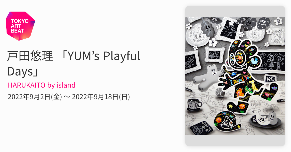 戸田悠理 「YUM's Playful Days」 （HARUKAITO by island） ｜Tokyo