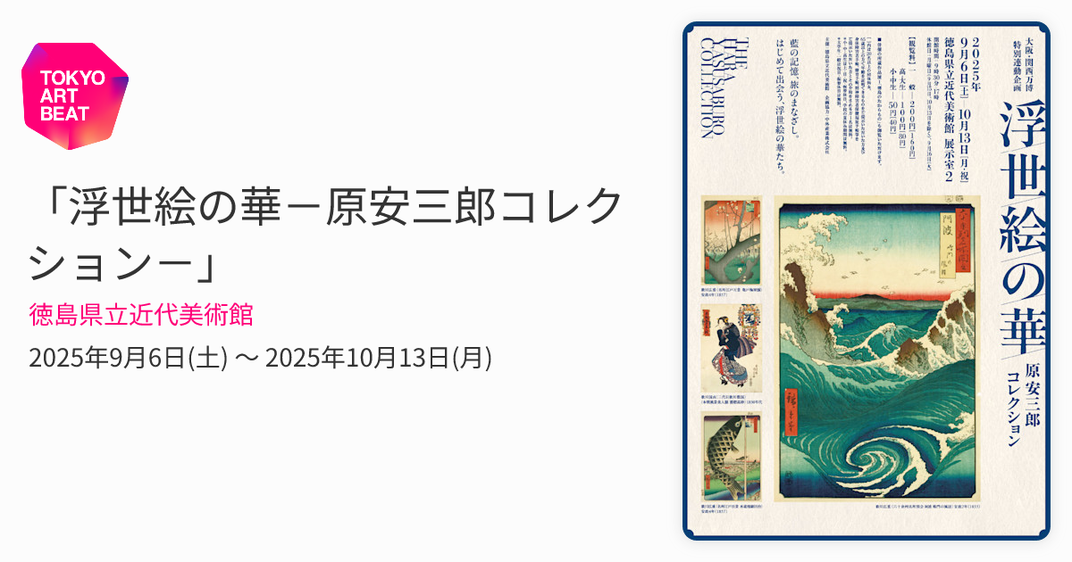 浮世絵の華－原安三郎コレクション－」 （徳島県立近代美術館