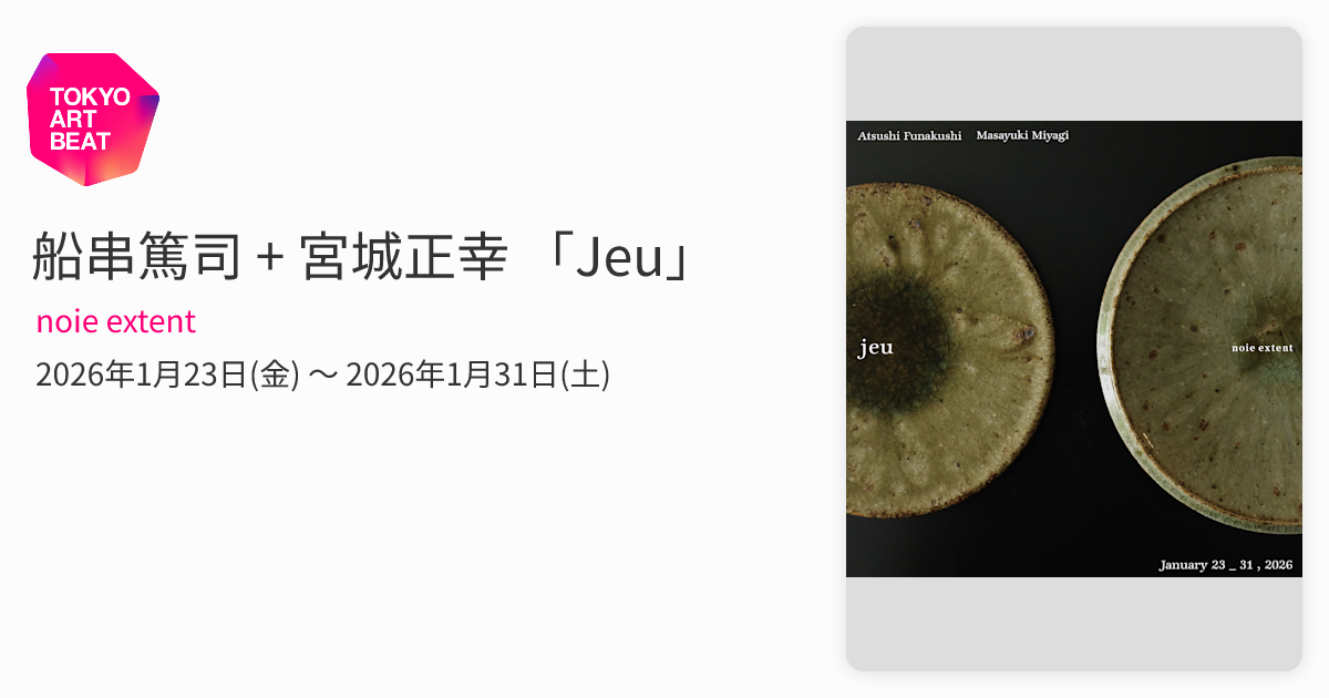 船串篤司 + 宮城正幸 「Jeu」 （noie extent） ｜Tokyo Art Beat