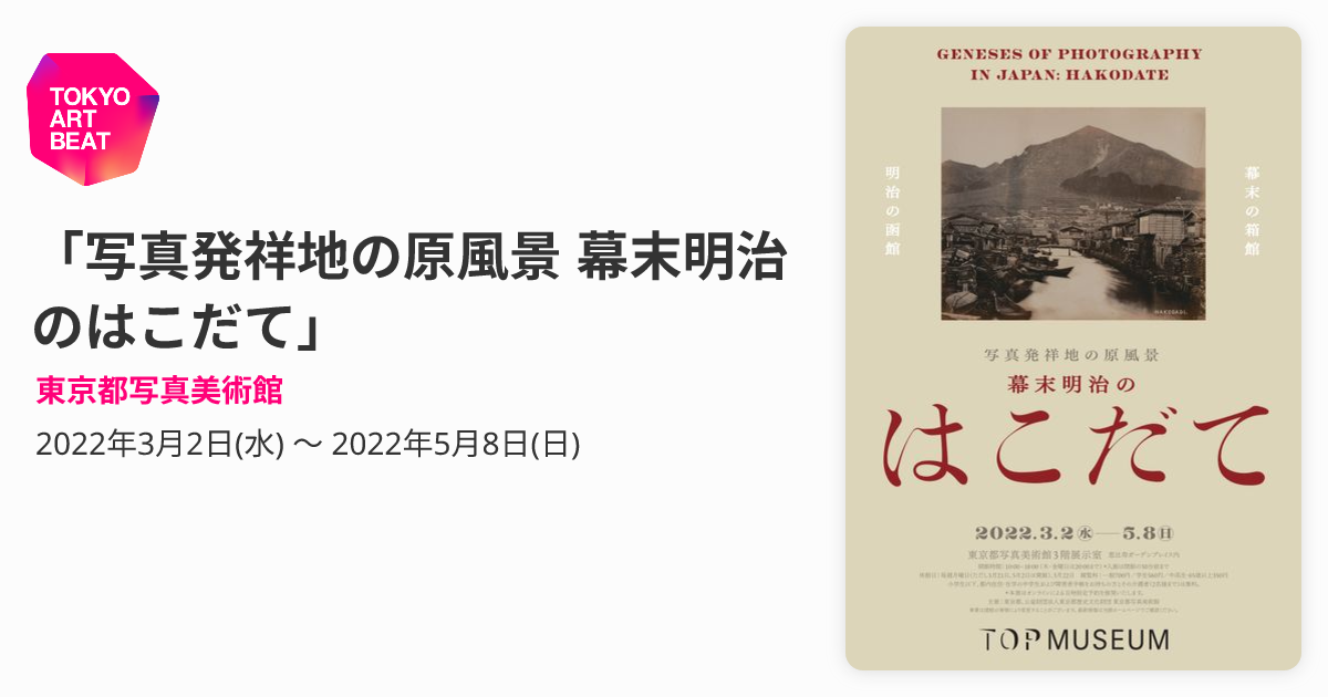 写真発祥地の原風景 幕末明治のはこだて」 （東京都写真美術館 