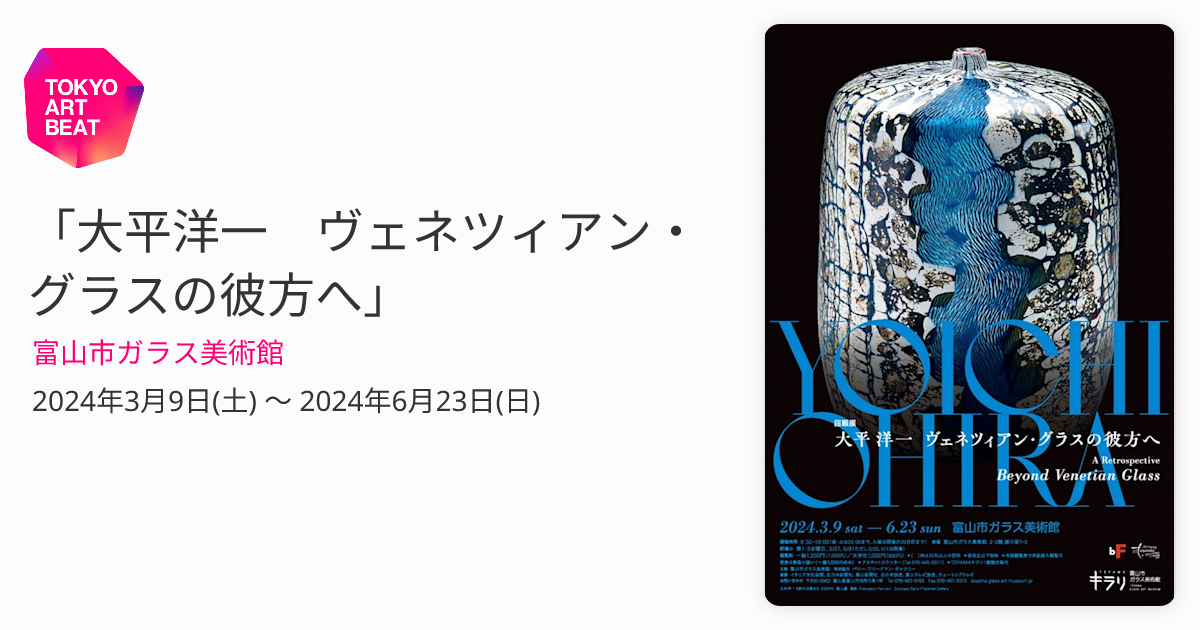 大平洋一 ヴェネツィアン・グラスの彼方へ」 （富山市ガラス美術館