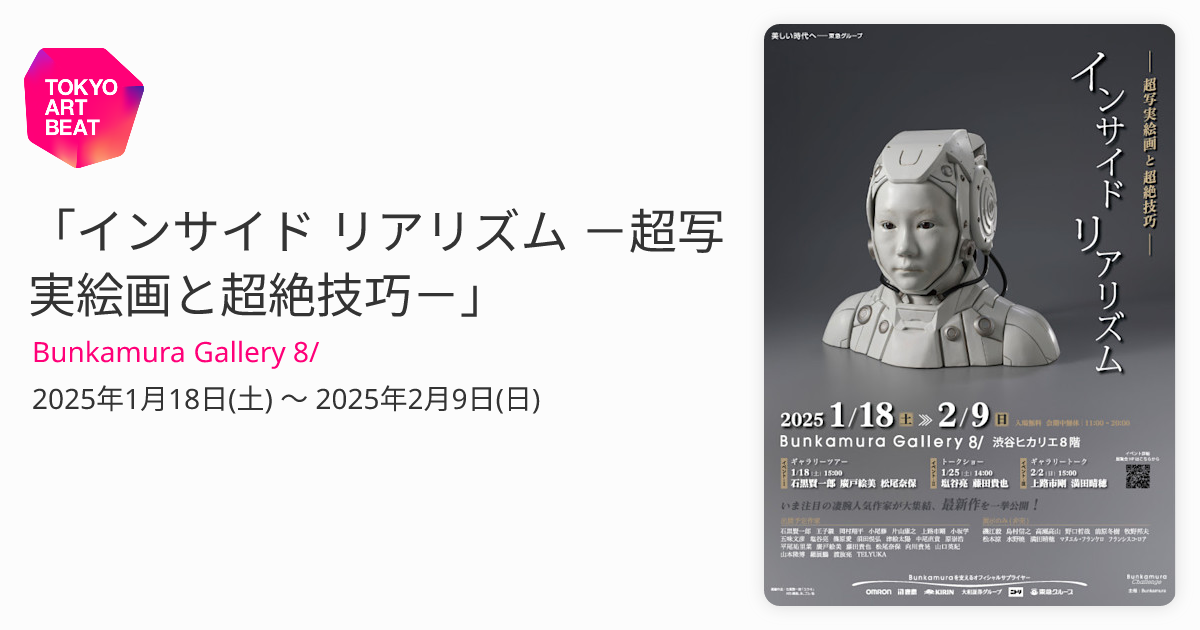 インサイド リアリズム －超写実絵画と超絶技巧－」 （Bunkamura