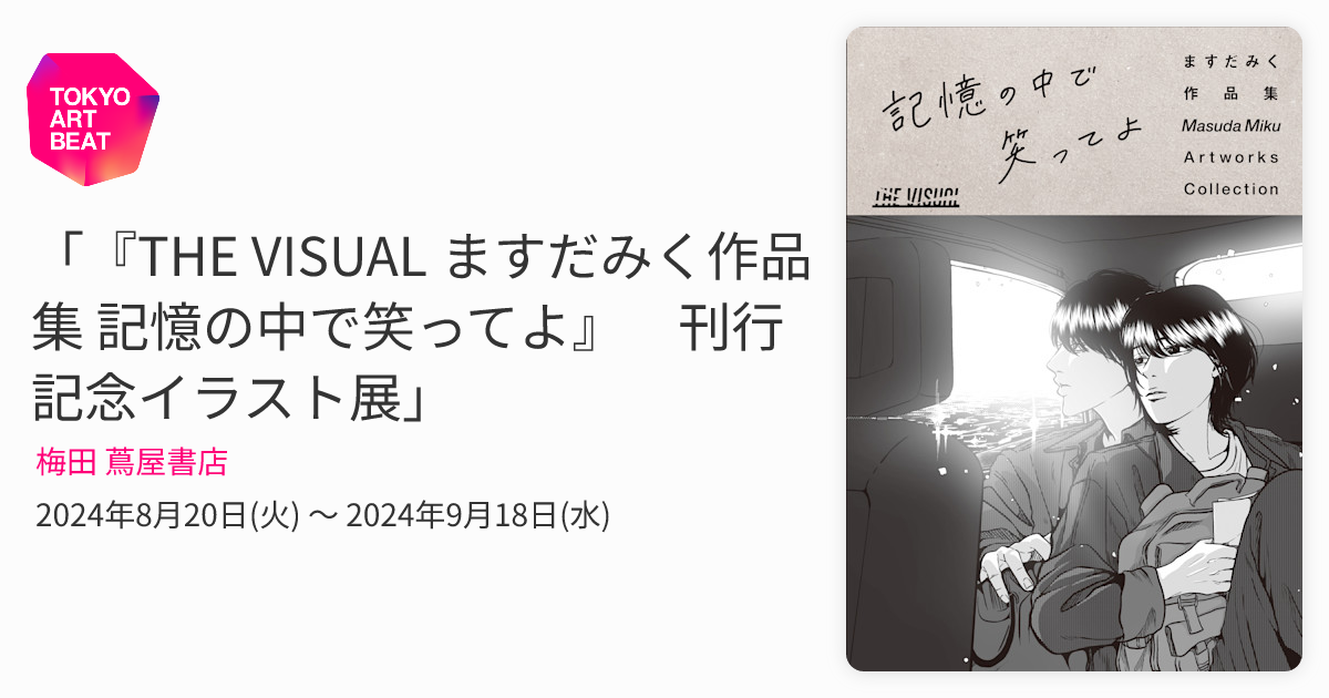 THE VISUAL ますだみく作品集 記憶の中で笑ってよ』 刊行記念イラスト
