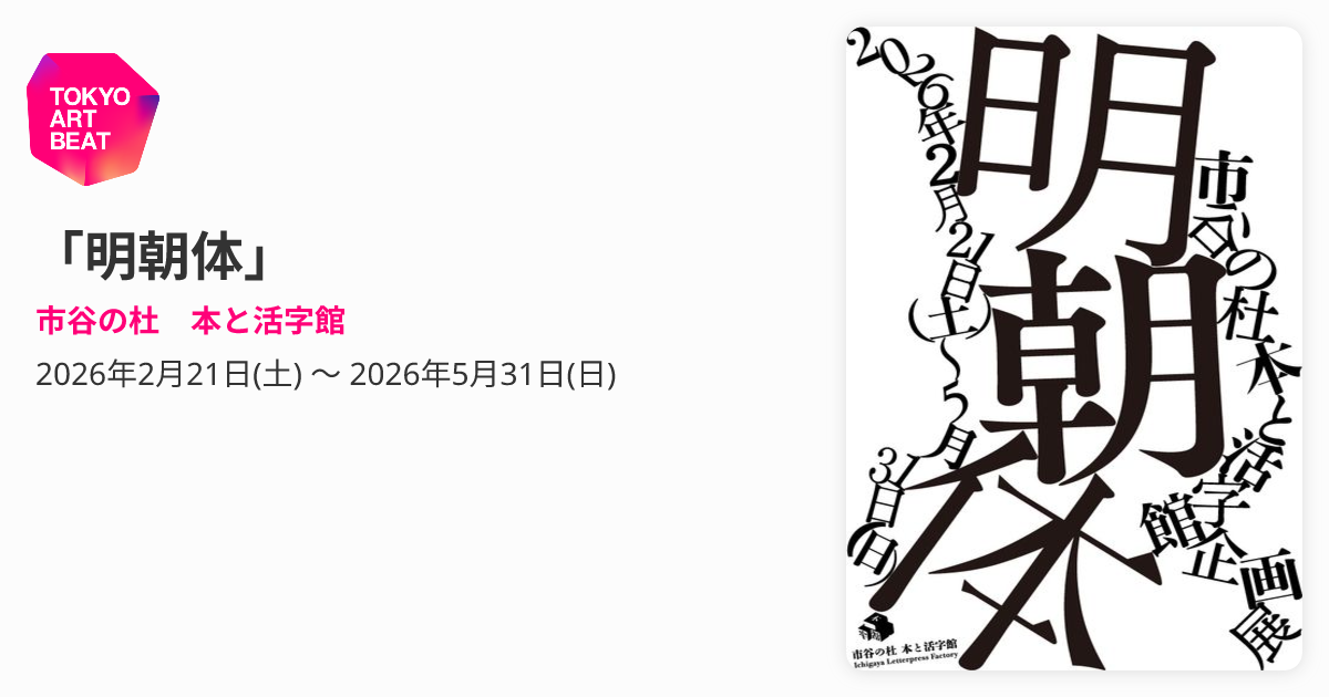 明朝体」 （市谷の杜 本と活字館） ｜Tokyo Art Beat