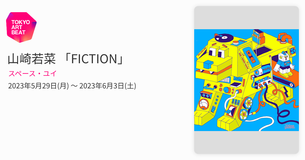 山崎若菜 「FICTION」 （スペース・ユイ） ｜Tokyo Art Beat