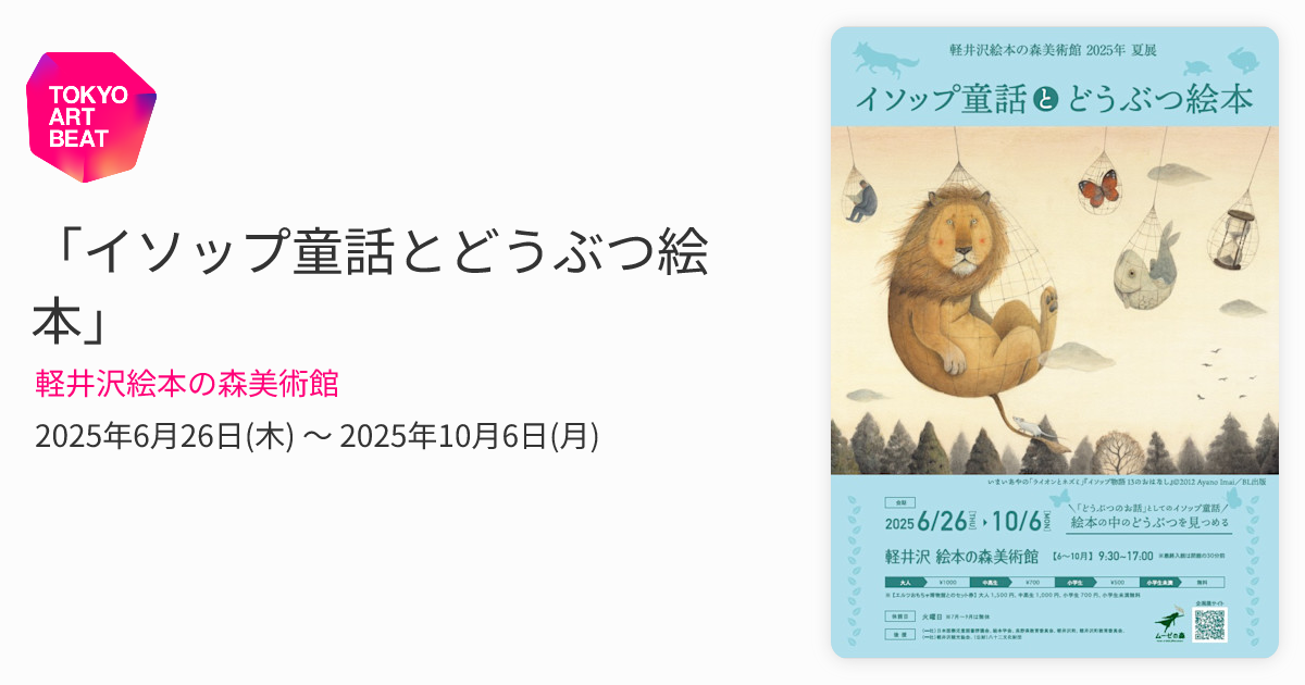 イソップ童話とどうぶつ絵本」 （軽井沢絵本の森美術館） ｜Tokyo Art Beat