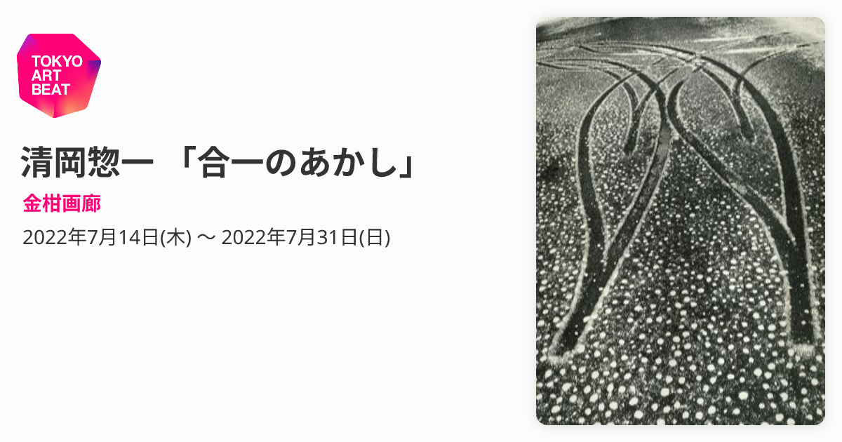 清岡惣一 「合一のあかし」 （金柑画廊） ｜Tokyo Art Beat